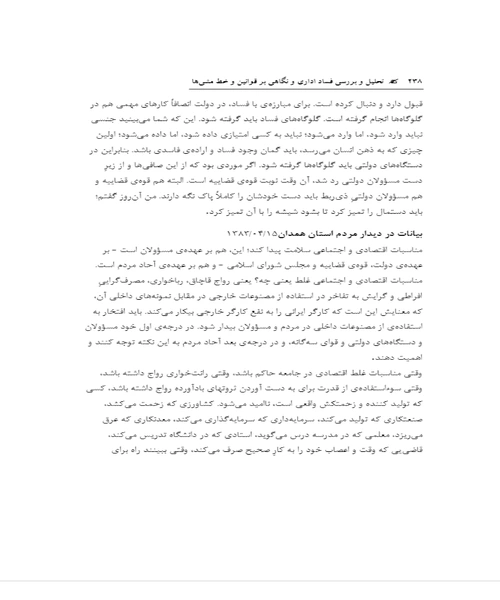 تحلیل و بررسی فساد اداری و نگاهی بر قوانین و خط مشی ها - نمونه اول - جزیره کتاب های الکترونیکی